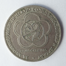 Монета один рубль "За антиимпериалистическую солидарность, мир и дружбу", СССР, 1985г.